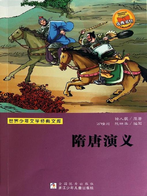 Title details for 隋唐演义 by Zhu RenHuo - Available